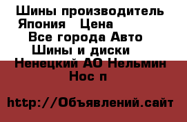 Шины производитель Япония › Цена ­ 6 800 - Все города Авто » Шины и диски   . Ненецкий АО,Нельмин Нос п.